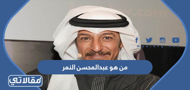 من هو عبدالمحسن النمر