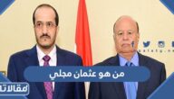 من هو عثمان مجلي ويكيبيديا