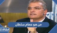 من هو عصام سلطان ويكيبيديا