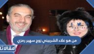من هو علاء الشربيني زوج سهير رمزي ويكيبيديا