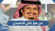 من هو علي الحميدي ويكيبيديا