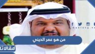 من هو عمر الديني ويكيبيديا