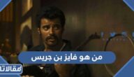 من هو فايز بن جريس ويكيبيديا