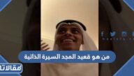 من هو قعيد المجد السيرة الذاتية