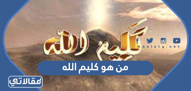 من هو كليم الله