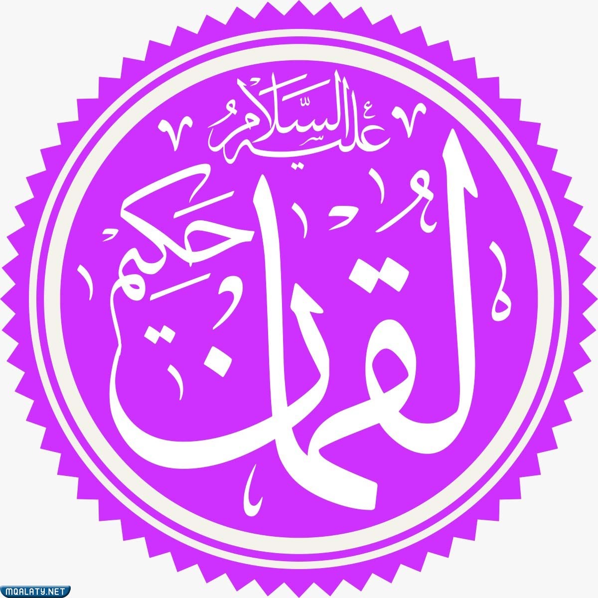 من هو لقمان الحكيم؟