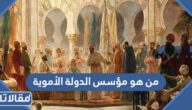 من هو مؤسس الدولة الأموية