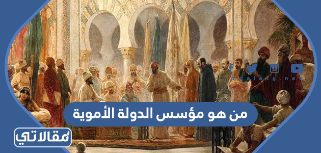 من هو مؤسس الدولة الأموية