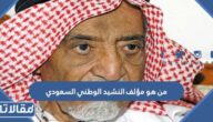 من هو مؤلف النشيد الوطني السعودي