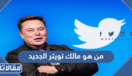من هو مالك تويتر الجديد