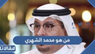 من هو محمد الشهري ويكيبيديا