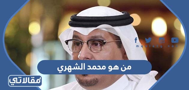 من هو محمد الشهري