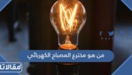 من هو مخترع المصباح الكهربائي