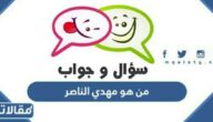 من هو مهدي الناصر ويكيبيديا