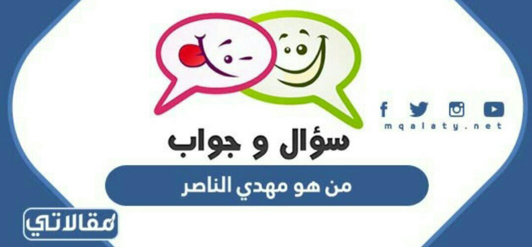 من هو مهدي الناصر