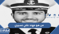 من هو مهند علي عسيري ويكيبيديا