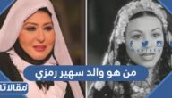 من هو والد سهير رمزي ويكيبيديا