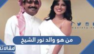 من هو والد نور الشيخ ويكيبيديا