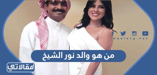 من هو والد نور الشيخ