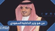 من هو وزير الداخلية السعودي الحالي
