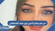 من هو وضاح المري زوج رهف القحطاني