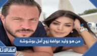 من هو وليد عواضة زوج أمل بوشوشة