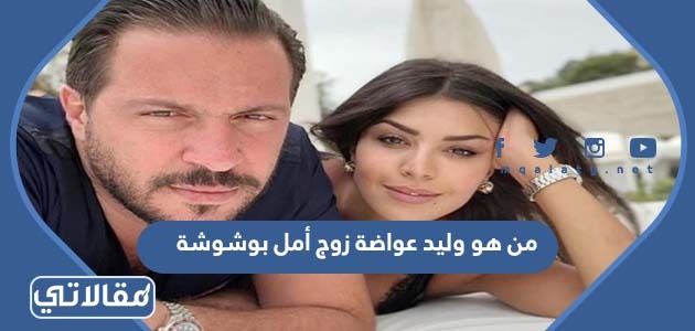 من هو وليد عواضة زوج أمل بوشوشة