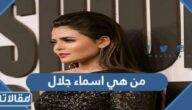 من هي اسماء جلال ويكيبيديا
