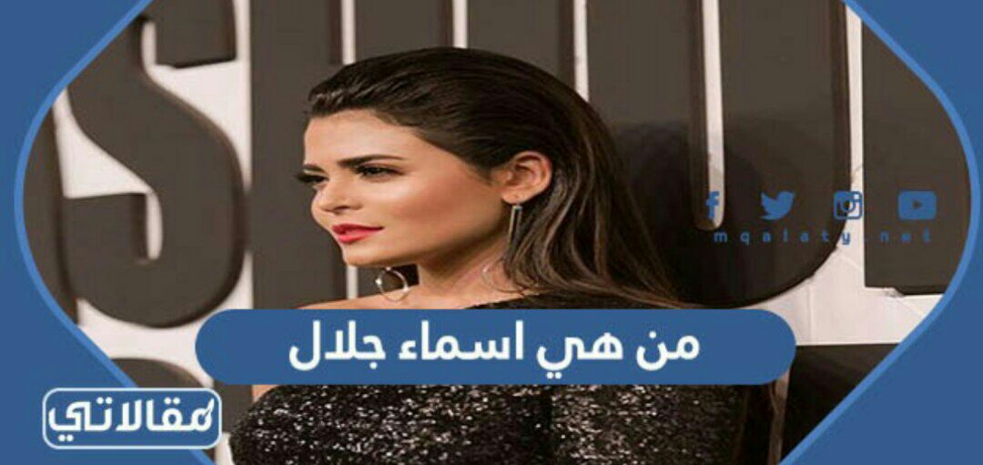 من هي اسماء جلال