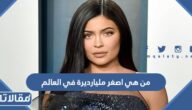 من هي اصغر مليارديرة في العالم