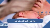 من هي الام التي لم تلد