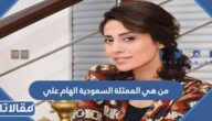 من هي الممثلة السعودية الهام علي ويكيبيديا
