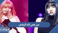 من هي اله الرقص