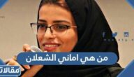 من هي اماني الشعلان ويكيبديا