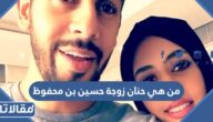من هي حنان زوجة حسين بن محفوظ ويكيبيديا
