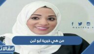 من هي خيرية ابو لبن ويكيبيديا