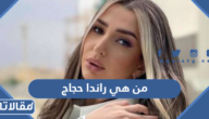 من هي راندا حجاج ويكيبيديا