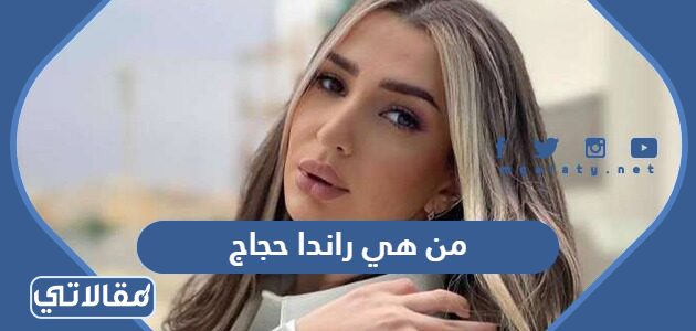 من هي راندا حجاج