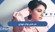 من هي روان مهدي ويكيبيديا