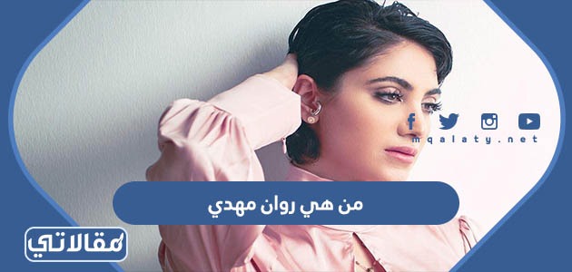 من هي روان مهدي