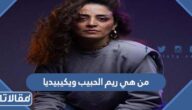 من هي ريم الحبيب ويكيبيديا