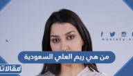 من هي ريم العلي السعودية ويكيبيديا