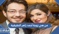 من هي زوجة أحمد زاهر الحقيقية