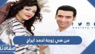 من هي زوجة احمد ايراج ويكيبيديا