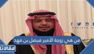من هي زوجة الأمير فيصل بن فهد بن ناصر ويكيبيديا