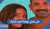 من هي زوجة امير كرارة ويكيبيديا