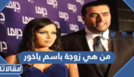 من هي زوجة باسم ياخور ويكيبيديا