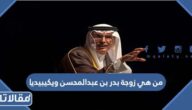 من هي زوجة بدر بن عبدالمحسن ويكيبيديا