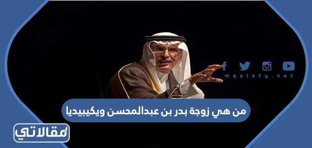 من هي زوجة بدر بن عبدالمحسن ويكيبيديا