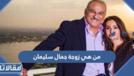 من هي زوجة جمال سليمان ويكيبيديا